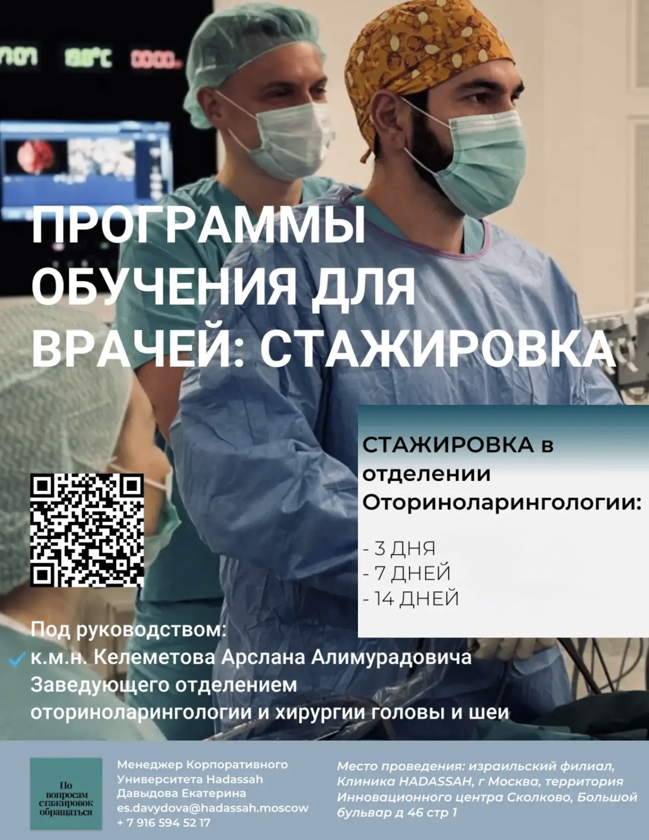 Программы обучения для врачей: стажировка в отделении оториноларингологии